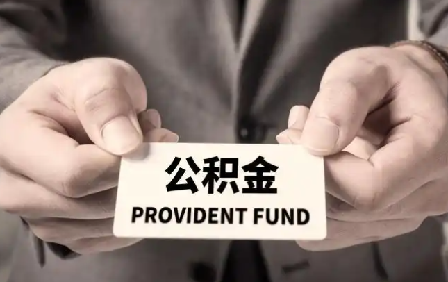 崇明购房公积金提取代办