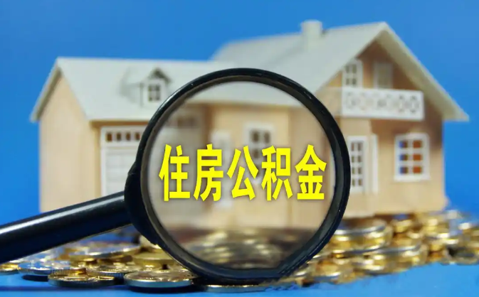 崇明公积金销户提取代办