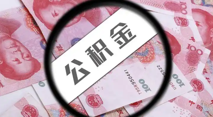 崇明退休公积金提取代办