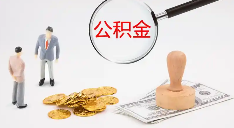 崇明市管公积金提取代办